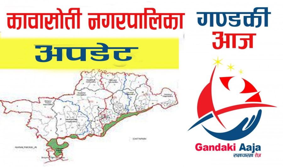 कावासोती नगरपालिकामा थपिए १५ कोरोना संक्रमित