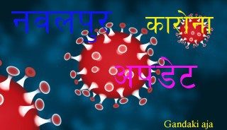कावासोतीका ०६ जना सहित नवलपुरका थप ११ जनामा संक्रमण