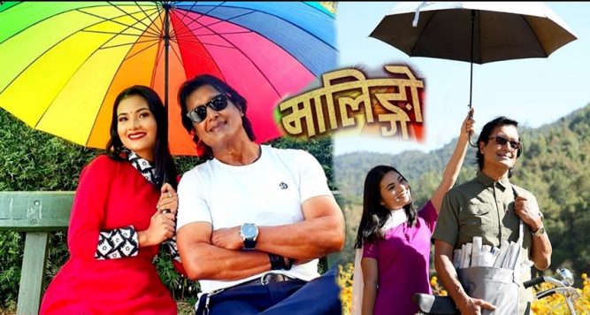 राजेश हमाल र स्मिता दाहालको मालिङ्गो सार्वजनिक