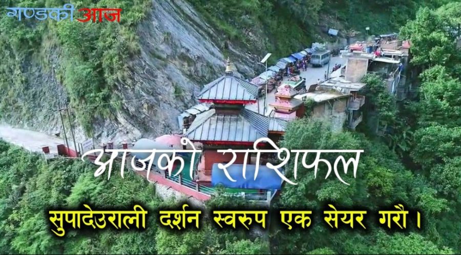 सुपादेउरालीको दर्शन गर्दै पढ्नुहोस् आजको राशिफल