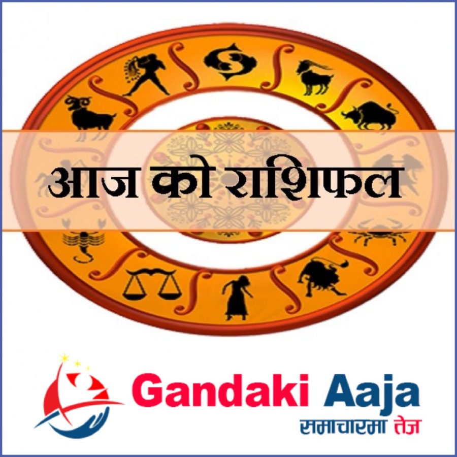 आजको राशिफल : असोज १६ गते शुक्रबार, २०७७ साल