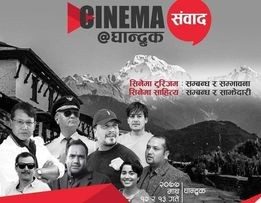 घान्द्रुकमा माघ १२ र १३ गते “सिनेमा संवाद घान्द्रुक” कार्यक्रम
