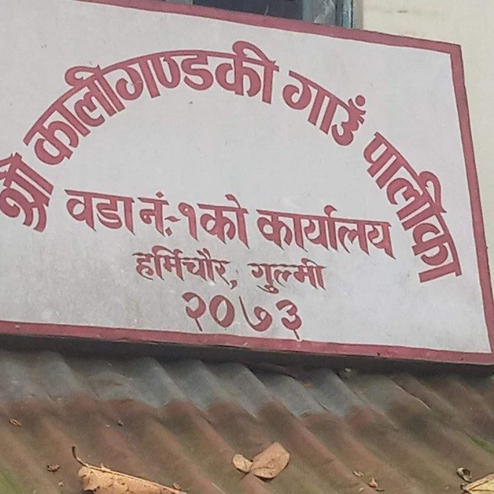 गुल्मीको कालीगण्डकी गाउँपालिका वडा नम्वर १ हर्मिचौरको वडा कार्यालय तोडफोड र चोरी