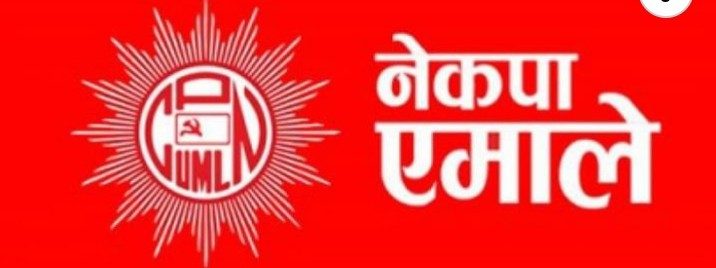 ढुङ्गानाको अध्यक्षतामा कावासोतीमा एमालेको ७५ सदस्यीय नगर कमिटी चयन